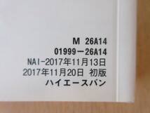 ★a6103★トヨタ　ハイエース バン　200系　TRH200V／TRH200K／TRH211K　GDH201V／GDH201K　説明書　取扱書　2017年11月　ハ-22★訳有★_画像2