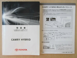 ★a6109★トヨタ　カムリ　ハイブリッド　CAMRY　HYBRID　AVV50　取扱説明書　取扱書　2013年2月3版　ホ-12／早わかりガイドシート★訳有★