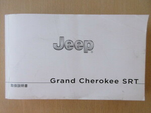 ★a6132★JEEP　Grand Cherokee　ジープ　グランドチェロキー　グラチェロ　SRT　WK64　2018年　取扱説明書　説明書★