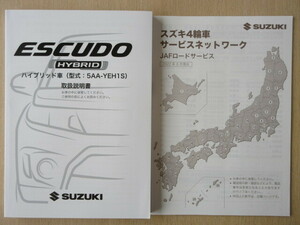 ★a6154★スズキ　エスクード　ハイブリッド　ESCUDO　5AA-YEH1S　2022年（令和4年）1月発行　取扱説明書　説明書／サービスネットワーク★