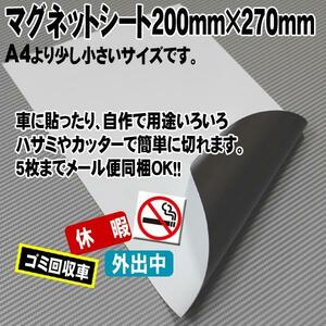 ◆定形外郵便可◆マグネットシート200㎜×270㎜厚0.8㎜（艶消）白