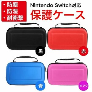 定形外郵便 送料無料　スイッチ 防塵・防湿・耐衝撃！Switch 保護ケース　赤色ケース