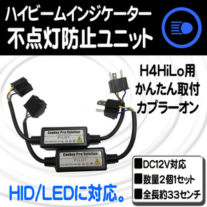 H4　LED/HIDキット用　不点灯防止ハイビームインジケーター