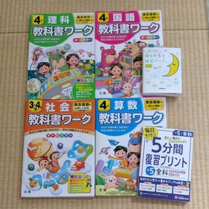 東京書籍版 問題集 4年生＋寝る前5分暗記ブックと5分間復習プリント付き