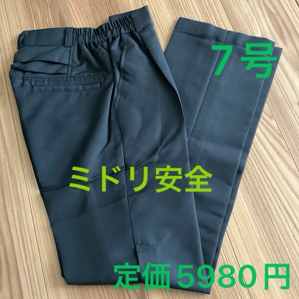 特価！新品★女性用レディース作業着S7号ワークパンツ制服★ミドリ安全　カーゴ　定価5940円　ブランド　ユニフォーム　ストレッチ