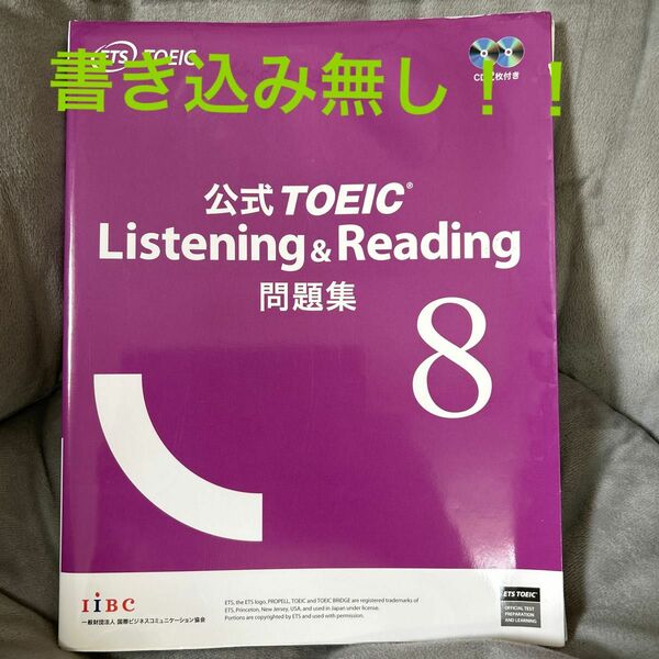 公式ＴＯＥＩＣ　Ｌｉｓｔｅｎｉｎｇ　＆　Ｒｅａｄｉｎｇ問題集　８ ＥＴＳ／著