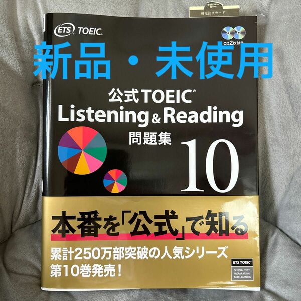 公式ＴＯＥＩＣ　Ｌｉｓｔｅｎｉｎｇ　＆　Ｒｅａｄｉｎｇ問題集　１０ ＥＴＳ／著