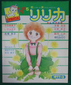 【希少】LYRICA リリカ No.5 1977年 3月 たんぽぽの号 昭和 レトロ 52年 サンリオ 読切 手塚治虫/水野英子/永島慎二/やなせたかし/根