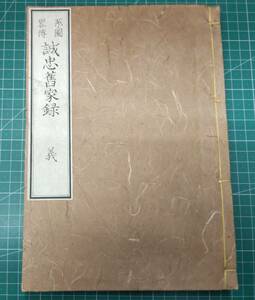 系図略伝 誠忠旧家録・義　(著)加賀美光遠　昭和55年 甲斐尚史会　武田氏　武田家　武田信玄●H3607