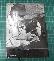 かもしかみち　藤森栄一　学生社版　●H3621_画像2