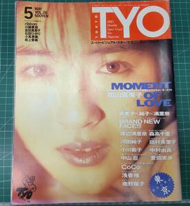 TYO (ティー・ワイ・オー) 1990年 5月号 VOL.26 田山真美子 河田純子 渡辺満里奈 森高千里 牧瀬里穂 南野陽子 田村英里子●H3614