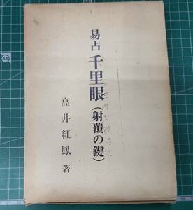 私家限定版　易占 千里眼 (射覆の鍵)　高井紅凰・著　昭和63年 六十四卦●H3607