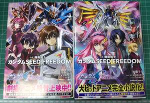 小説 機動戦士ガンダム SEED FREEDOM (シード フリーダム) 上・下巻 セット 後藤リウ 小笠原智史 矢立肇 富野由悠季●H3607