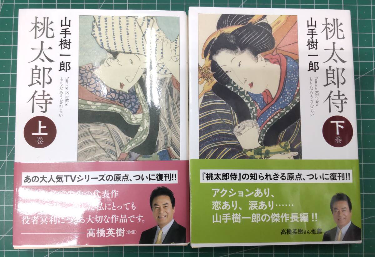 Yahoo!オークション -「桃太郎侍」(日本人作家) (小説一般)の落札相場・落札価格