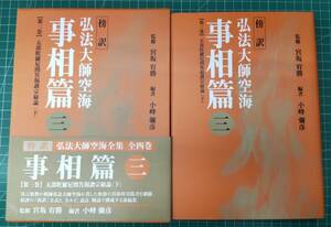 傍訳 弘法大師空海 事相篇(三) 監修・宮坂宥勝 四季社 ●H3621