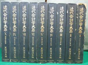 【希少 全10巻中9冊】近代 会計学 大系 黒澤清主 中央経済社 基礎概念/損益計算/持分 会計/資産/財務/意思決定/業績管理/税務/理論/研究/根