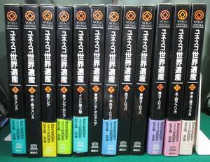 【全12冊 揃い】ユネスコ 世界遺産 講談社 創業 90周年 ユネスコ 創設 50周年 記念企画 1996年/日本/アジア/ヨーロッパ/アメリカ/インド/根