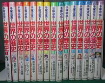 【希少 全巻 15冊 揃い】世界の歴史 中公 コミックス 手塚治虫 中央公論社 昭和/レトロ/エジプト/秦/ギリシャ/ローマ/ヒットラー/ロシア/根_画像1