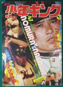 【希少】週刊 少年 キング 1973年 11月12日 No.47 昭和 48年 レトロ 荘司としお/おそ松くん/赤塚不二夫/望月三起也/ワイルド7/王貞治/根