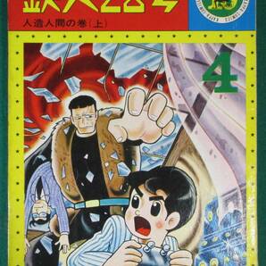 【希少】鉄人28号 人造人間(上) 横山光輝 光文社 カッパコミクス 1965年 昭和 40 レトロ アニメ/渡辺格/福島正美/東田由起夫/中西立太/根の画像1