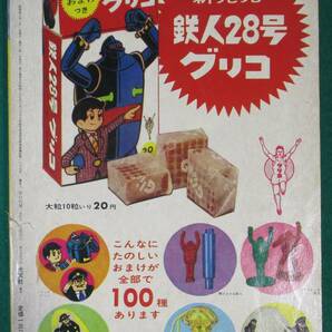 【希少】鉄人28号 ブラック博士の巻 横山光輝 光文社 カッパコミクス 1965年 昭和 40 レトロ アニメ/漫画/榊原什/東田由起夫/中西立太/根の画像2