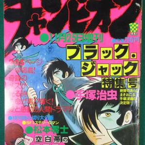 【希少】週刊 少年 チャンピオン 秋田書店 1978年 11月25日 増刊号 手塚治虫 ブラックジャック 特集/松本零士 空白帯のひとりむすこ/根の画像1