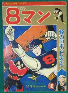 【希少】8マン 怪力 ロボット 007 OO七 講談社 少年 コミックス 平井和正/桑田次郎 1964年 昭和 39年 レトロ /漫画/ビンテージ/根