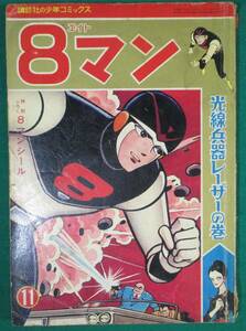 【希少】8マン 光線 兵器 レーザーの巻 講談社 少年 コミックス 平井和正/桑田次郎 1964年 昭和 39年 レトロ /漫画/ビンテージ/根