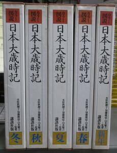 【希少 全巻 5冊 セット】カラー 図説 日本 大歳時記講談社 初版 函あり 水原秋桜子/加藤楸邨/山本健吉/俳句/季語/図鑑/根