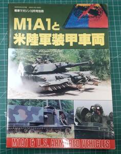 戦車マガジン10月号別冊　M1A1と米陸軍装甲車両　1993年●H3614