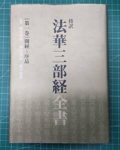 法華三部経全書　傍訳　第１巻 塚本啓祥／監修　多田孝正／監修　池田魯参／監修