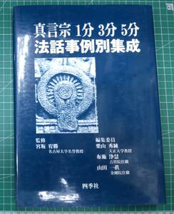 真言宗 1分 3分 5分 法話事例別集成　監修/宮坂宥勝　四季社●H3607