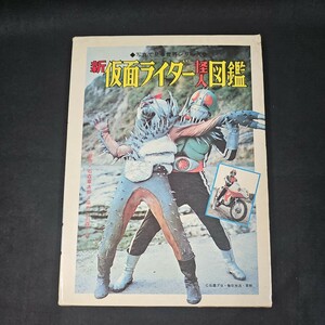 秋田書店 新 仮面ライダー 怪人 図鑑 昭和47年 初版 当時物 カラーページ多数 美品