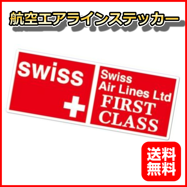 スイスエアー 航空 エアラインステッカーシール ファーストクラス プライオリティ 155*60mm リモワ サムソナイト スーツケースの目印