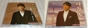 ２ＣＤ　福田こうへい　出世作　南部蝉しぐれ　（1stシングル）　峠越え（2ndシングル）　どちらも（作詞：久仁京介／作曲：四方章人）