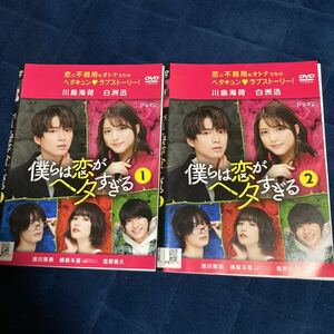 レンタルupDVD☆再生OK☆僕らは恋がヘタすぎる　　全2巻SET/川島海荷　白洲迅　浅川梨奈　嶋崎斗亜　塩野瑛久