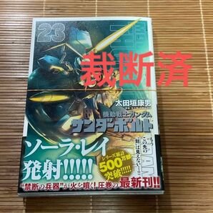 『裁断済』機動戦士ガンダム サンダーボルト23巻　ジャンク品