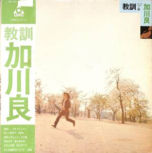 A00589078/LP/加川良「教訓 (1971年・URG-4005・あがた森魚・村上律・大滝詠一・細野晴臣・鈴木慶一・高田渡・鈴木茂・松本隆etc・フォー