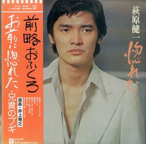 A00538629/LP/萩原健一(ザ・テンプターズ・PYG)「惚れた (1975年・L-10009E)」