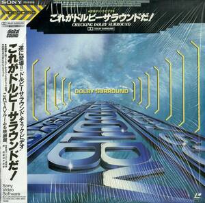 B00154761/LD/「これがドルビーサラウンドだ! Checking Dolby Surround 音場チェック・ビデオ (1987年・50LS-5016)」