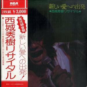 A00564989/LP2枚組/西城秀樹「新しい愛への出発/西城秀樹リサイタル(1975年・JRX-8001～2)」