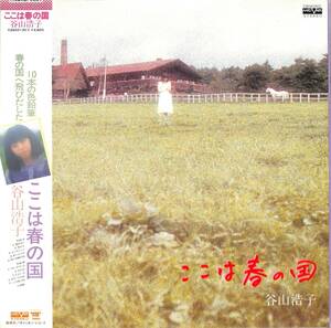 A00550254/LP/谷山浩子「ここは春の国(1980年・山川恵津子・クニ河内編曲)」