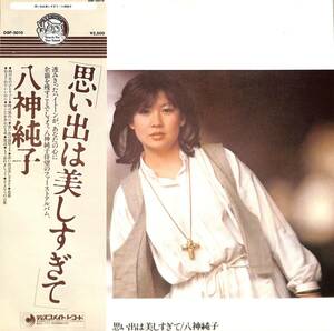 A00588629/LP/八神純子「思い出は美しすぎて(1978年・DSF-5010・ファンク・FUNK)」