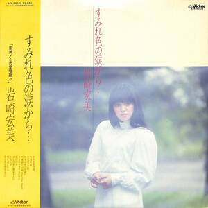 A00585862/LP/岩崎宏美「すみれ色の涙から・・・(1981年・SJX-30123)」