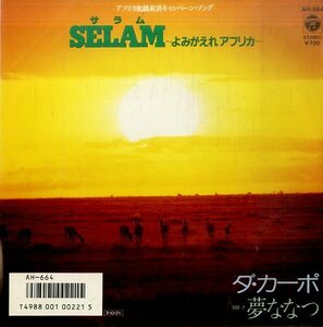 C00164262/EP/ダ・カーポ (榊原まさとし・榊原広子)「Selam サラム～よみがえれアフリカ～ / 夢ななつ (1985年・AH-664)」