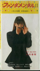 H00020696/VHSビデオ/広田レオナ「ファンダメンタルⅡ　―オンナの性　のぞけますー」