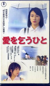 H00019188/VHSビデオ/原田美枝子/中井貴一　ほか「愛を乞うひと」