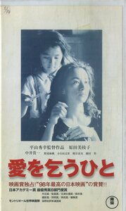 H00018046/VHSビデオ/原田美枝子/中井貴一　ほか「愛を乞うひと」