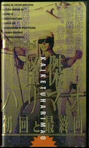 H00015587/VHSビデオ/「怪傑ハリマオ 初回と最終回」
