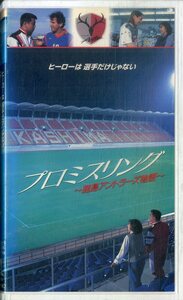 H00019977/VHSビデオ/中野英雄/かとうれいこ「プロミスリング」